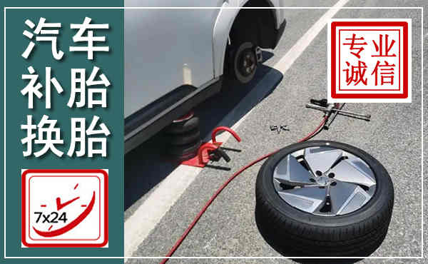 太湖汽车换轮胎,附近上门换轮胎电话