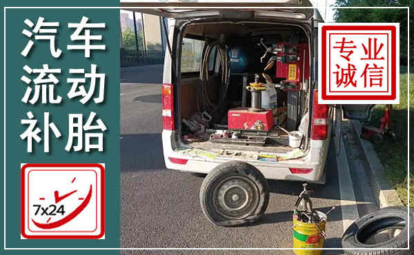 太湖汽车流动补胎,附近补胎电话