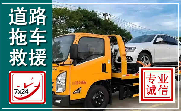 太湖拖车救援,汽车救援拖车电话