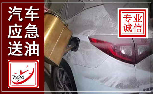 太湖汽车送油救援,附近上门送油电话