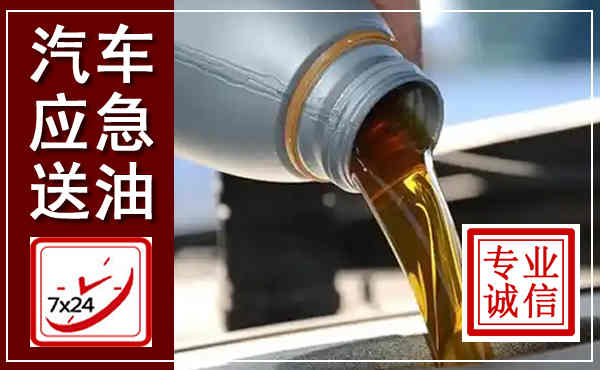 太湖汽车送燃油救援,附近上门送燃油电话