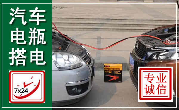 太湖汽车搭电,附近电瓶搭电救援电话