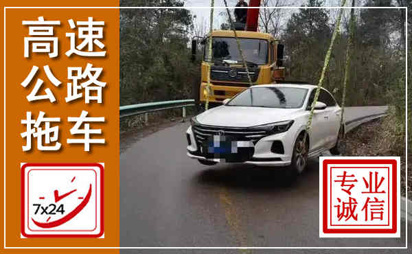太湖高速公路拖车,附近高速公路拖车救援电话