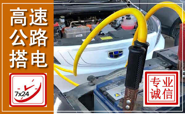 太湖高速公路汽车搭电,中途电瓶维修电话