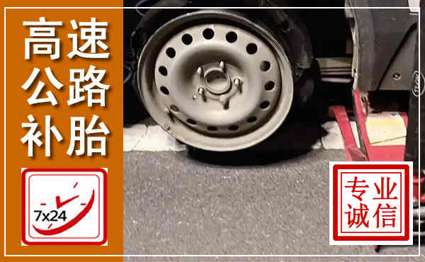 太湖高速公路流动补胎,汽车换轮胎电话