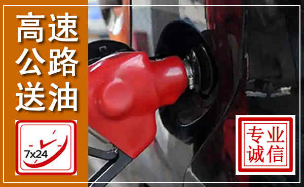 太湖高速公路汽车送油,汽车救援送油电话